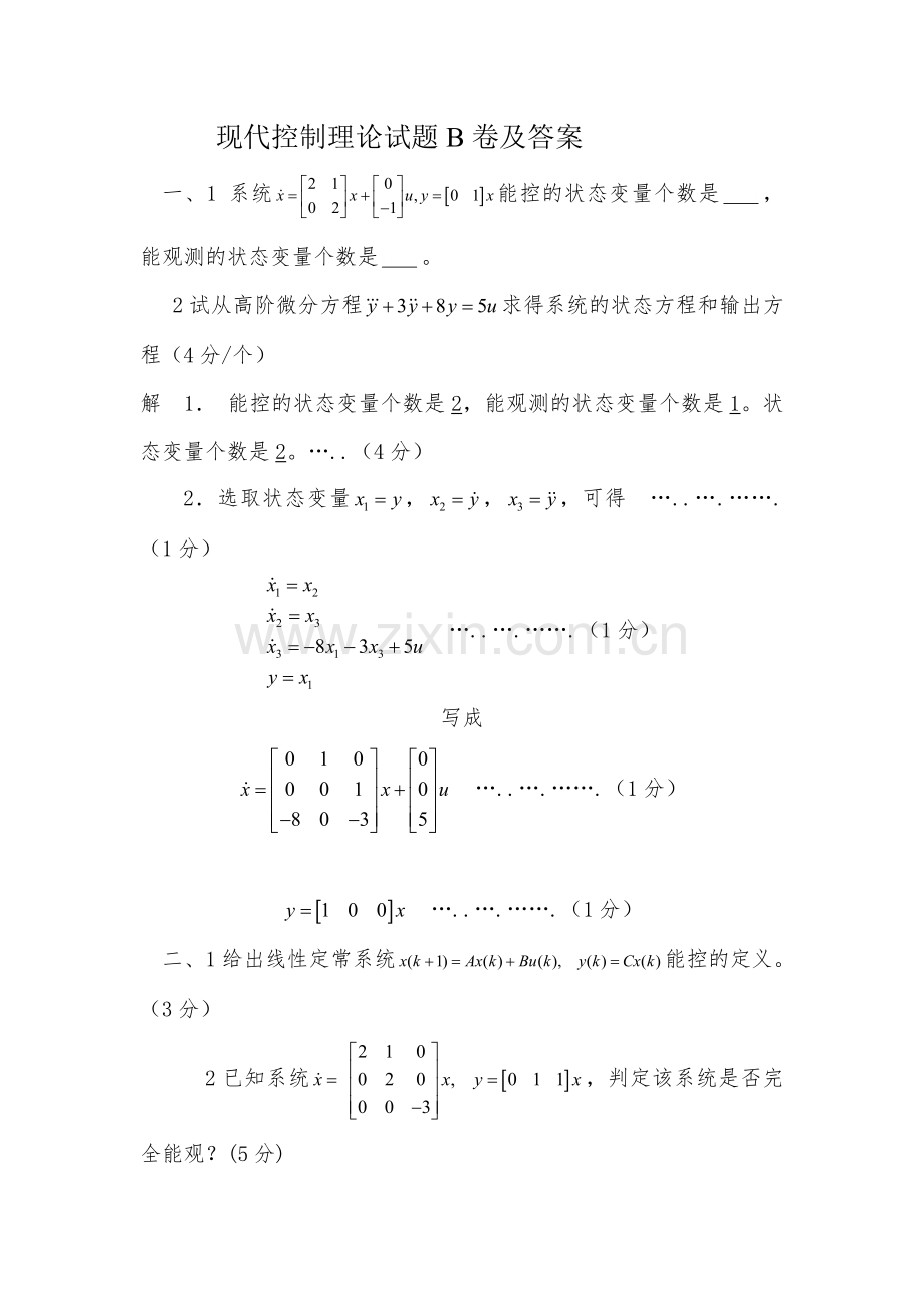 现代控制理论试题(详细答案).doc_第1页