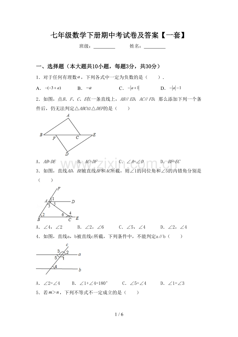 七年级数学下册期中考试卷及答案【一套】.doc_第1页