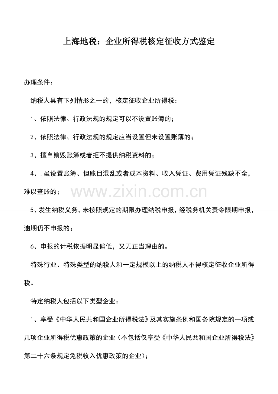 会计实务：上海地税：企业所得税核定征收方式鉴定.doc_第1页