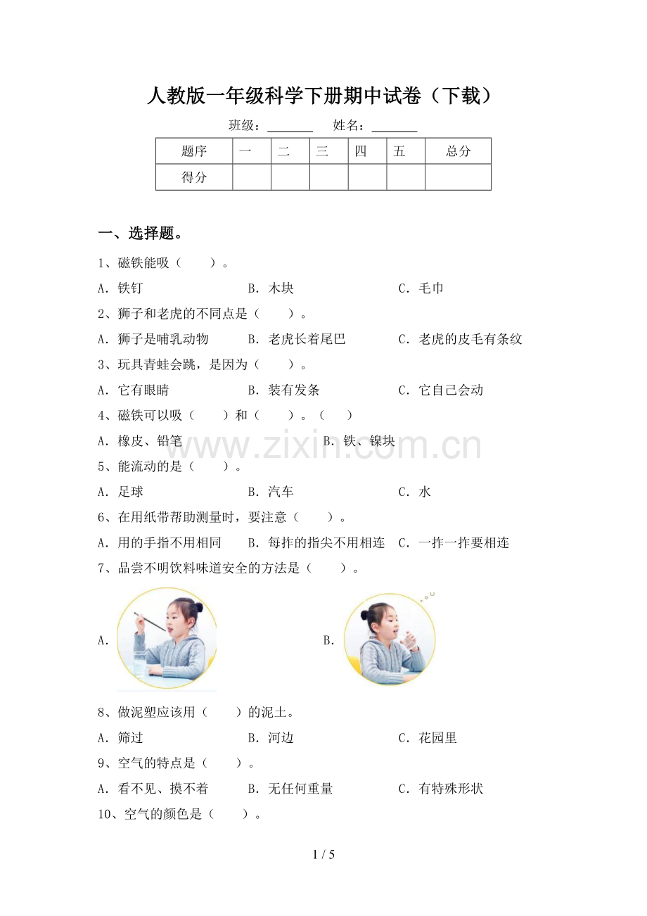 人教版一年级科学下册期中试卷(下载).doc_第1页