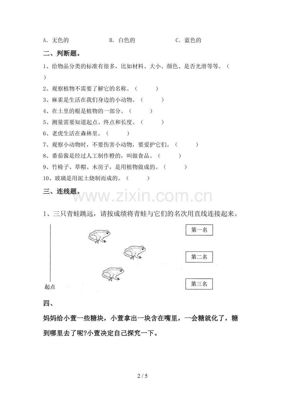 人教版一年级科学下册期中试卷(下载).doc_第2页