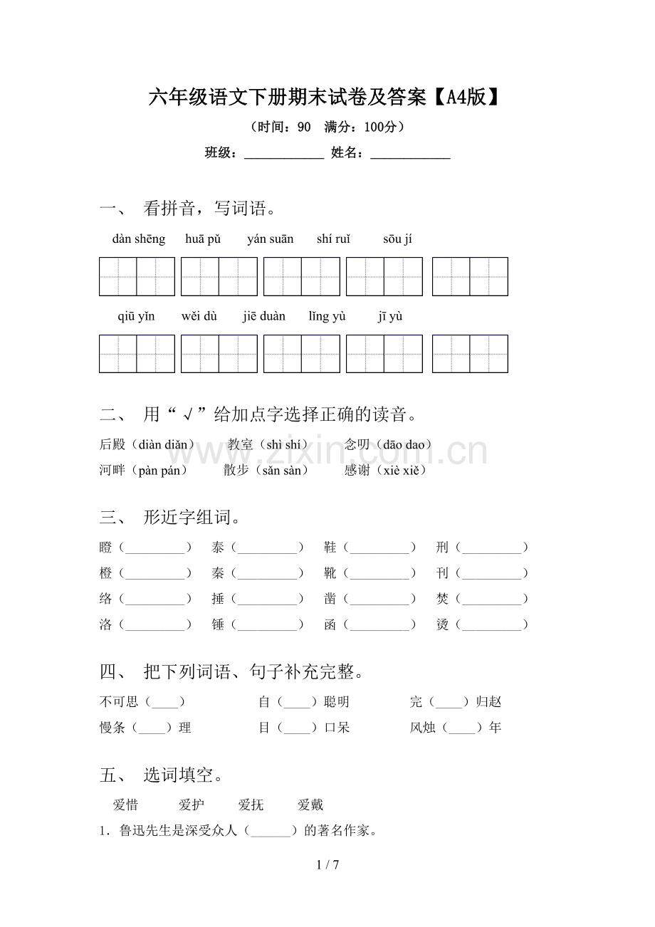 六年级语文下册期末试卷及答案【A4版】.doc_第1页