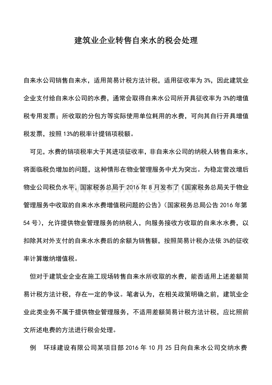 会计实务：建筑业企业转售自来水的税会处理.doc_第1页