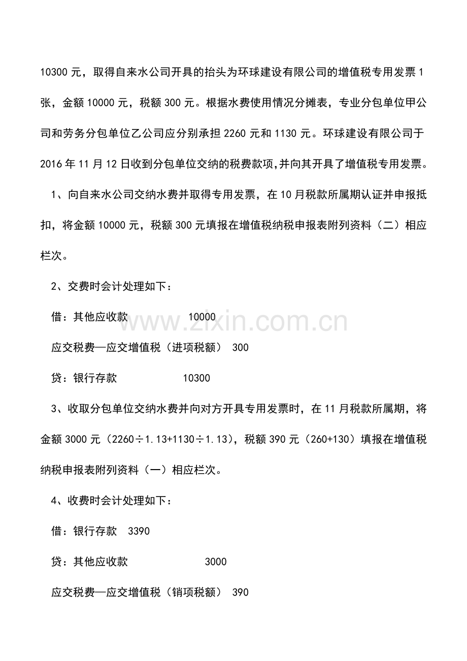 会计实务：建筑业企业转售自来水的税会处理.doc_第2页