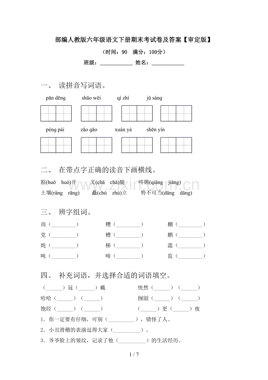 部编人教版六年级语文下册期末考试卷及答案【审定版】.doc_第1页