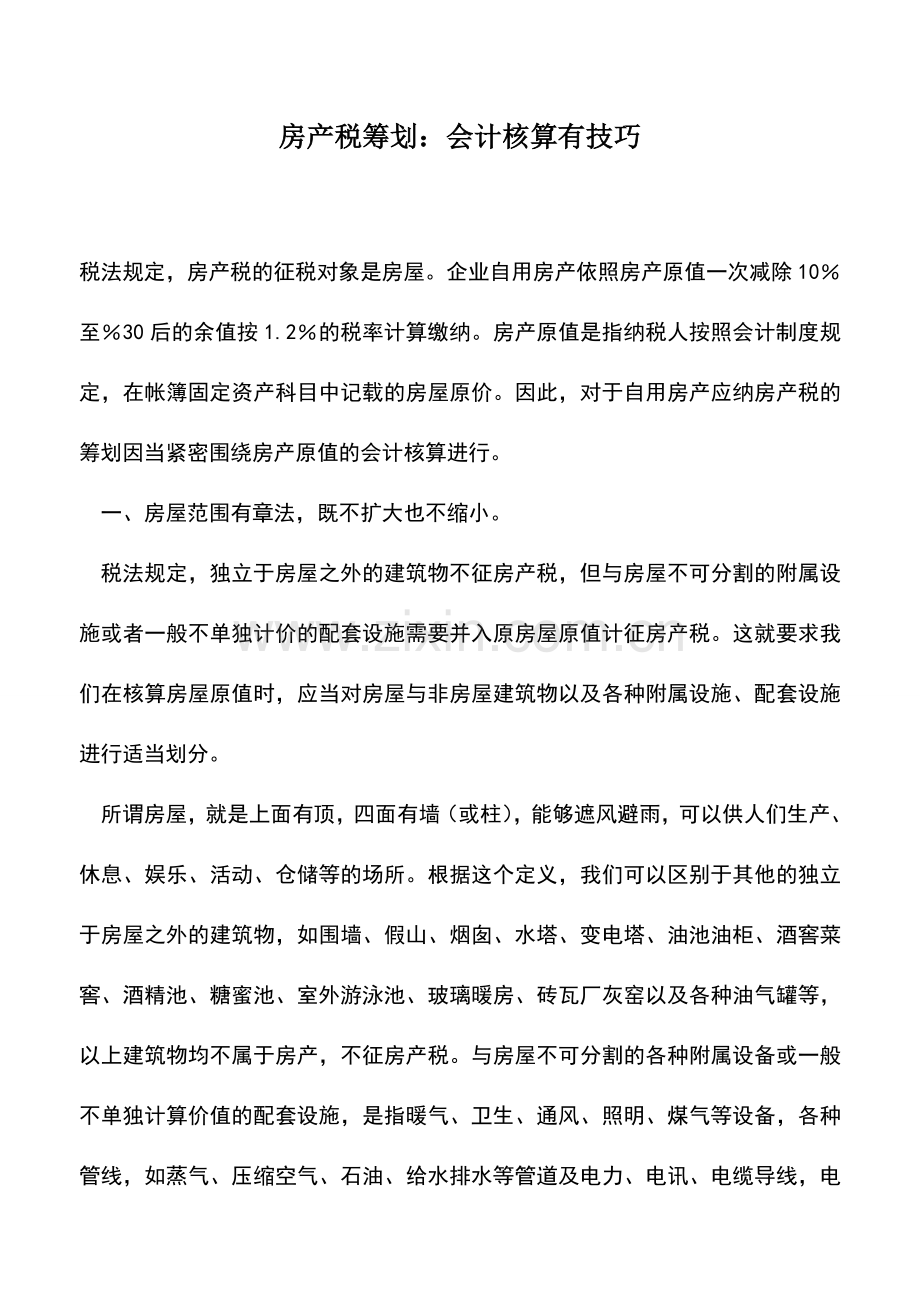 会计经验：房产税筹划：会计核算有技巧.doc_第1页