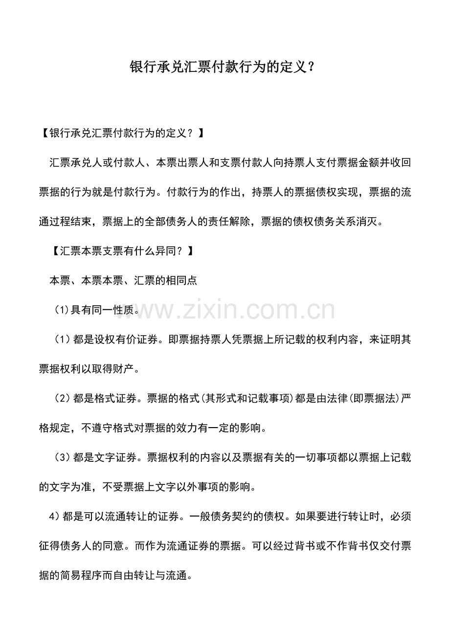 会计实务：银行承兑汇票付款行为的定义？.doc_第1页