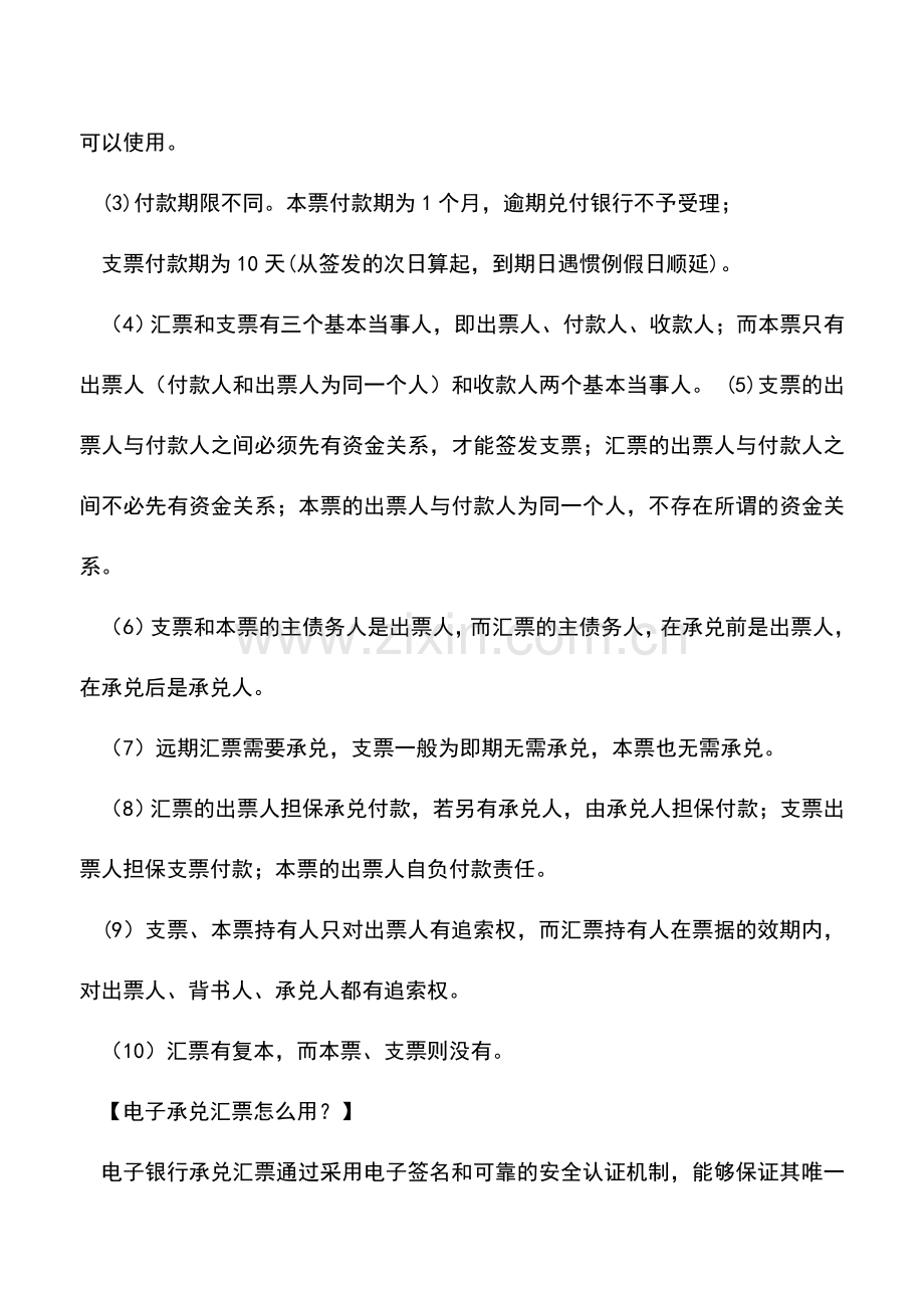 会计实务：银行承兑汇票付款行为的定义？.doc_第3页