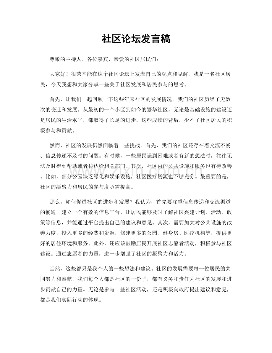 社区论坛发言稿.docx_第1页