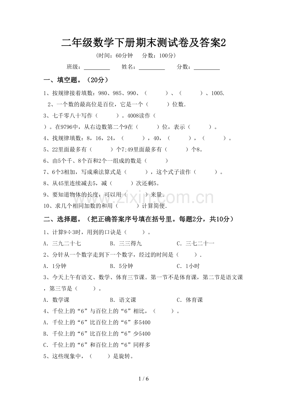 二年级数学下册期末测试卷及答案2.doc_第1页