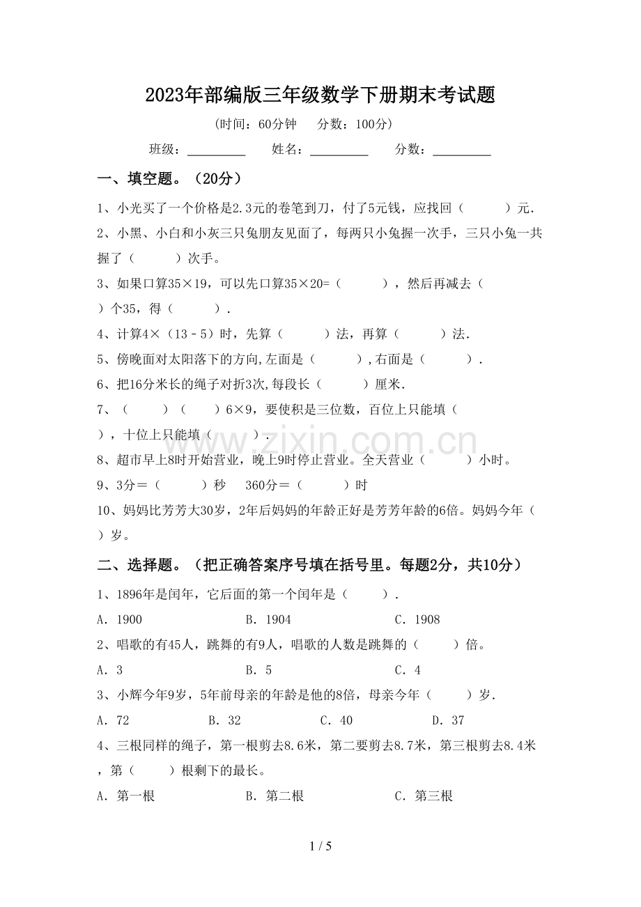 2023年部编版三年级数学下册期末考试题.doc_第1页