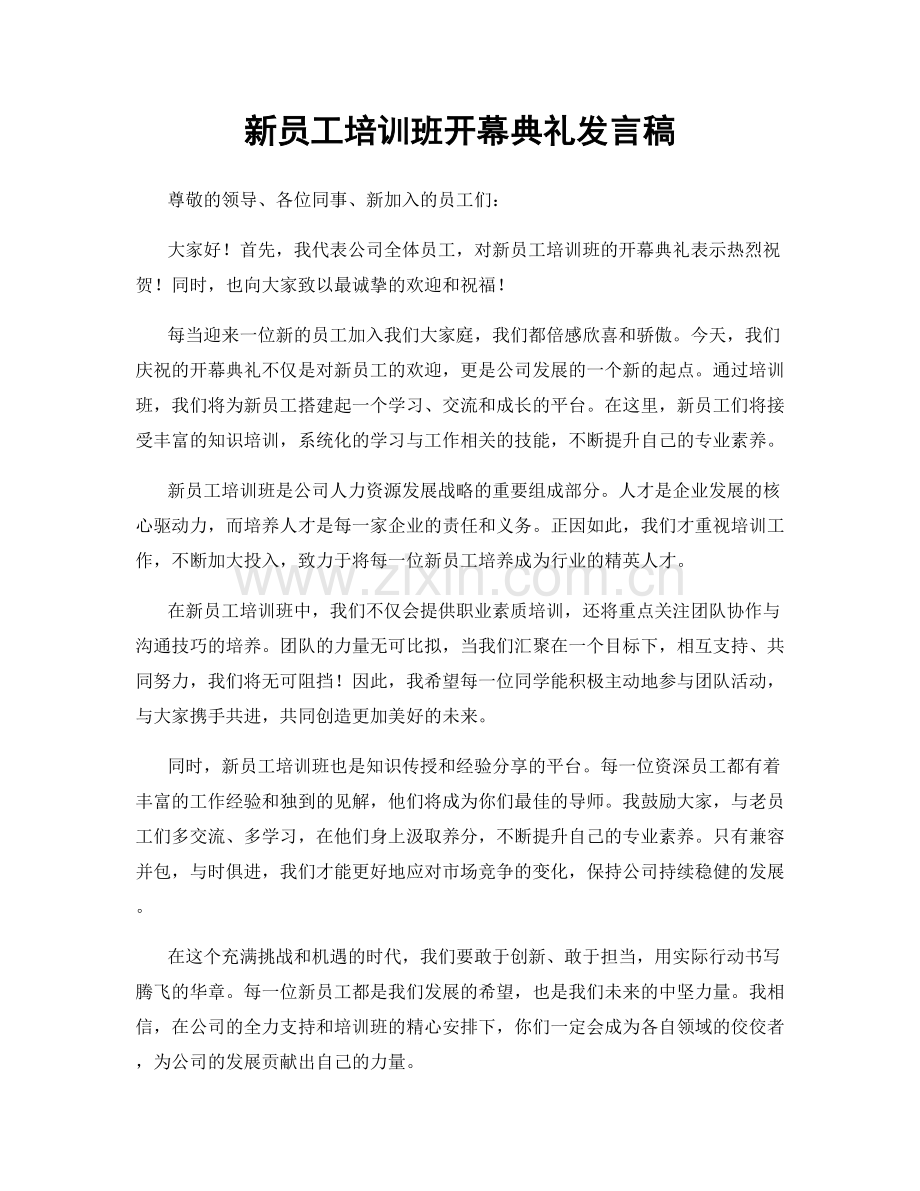 新员工培训班开幕典礼发言稿.docx_第1页