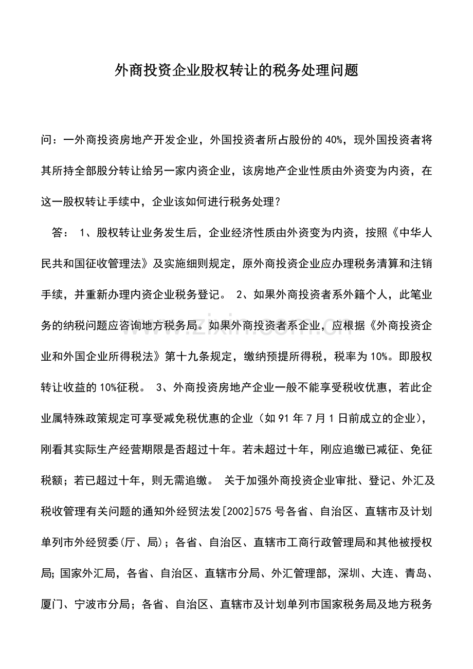 会计实务：外商投资企业股权转让的税务处理问题.doc_第1页