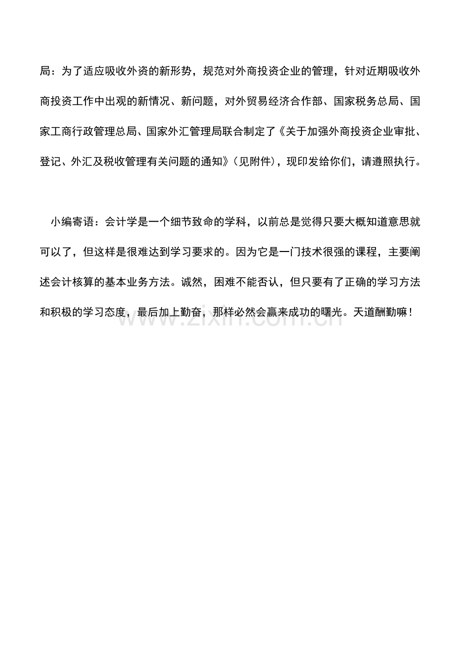 会计实务：外商投资企业股权转让的税务处理问题.doc_第2页