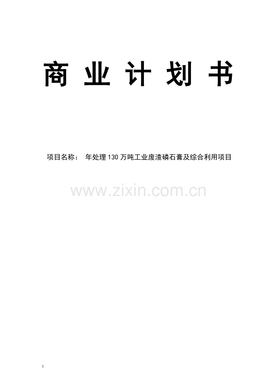 安徽铜化材集团商业计划书.doc_第1页