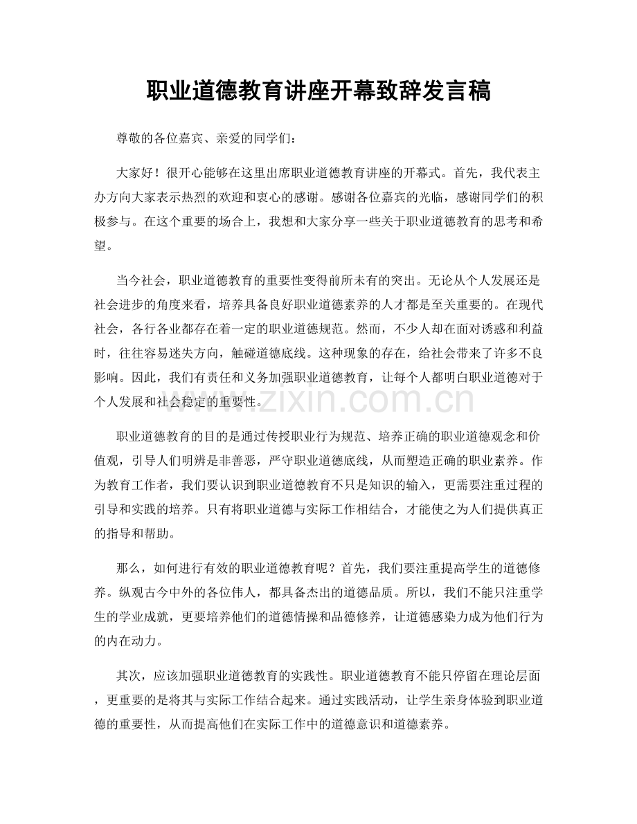 职业道德教育讲座开幕致辞发言稿.docx_第1页