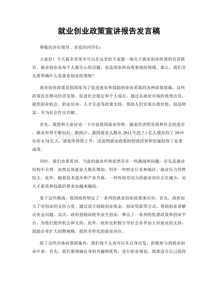 就业创业政策宣讲报告发言稿.docx_第1页