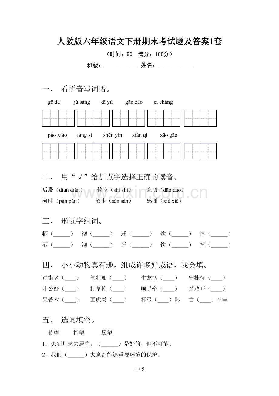 人教版六年级语文下册期末考试题及答案1套.doc_第1页