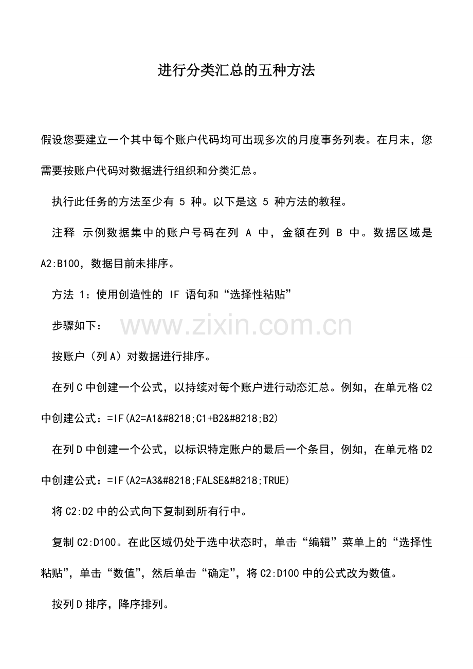 会计实务：进行分类汇总的五种方法.doc_第1页