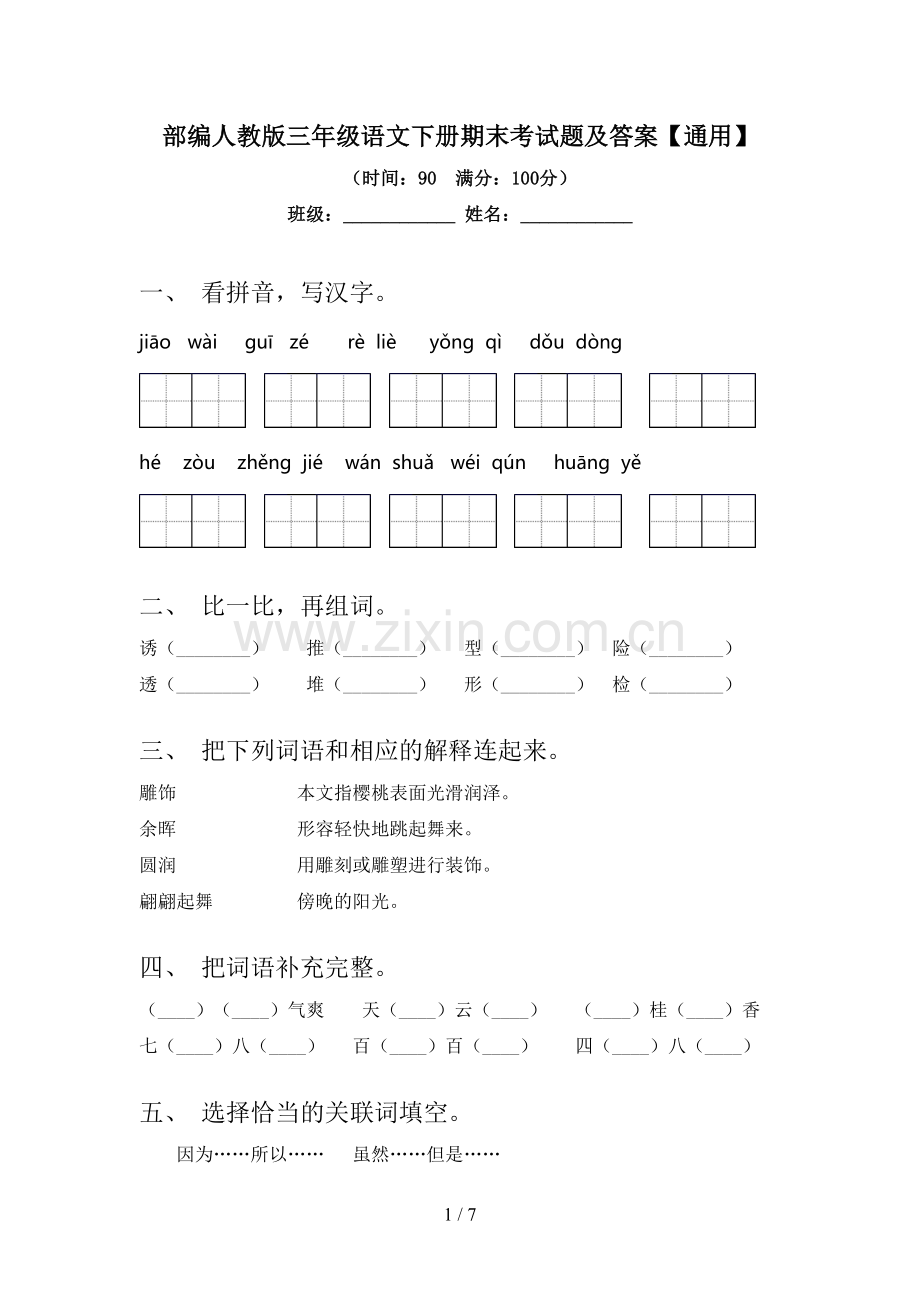 部编人教版三年级语文下册期末考试题及答案【通用】.doc_第1页