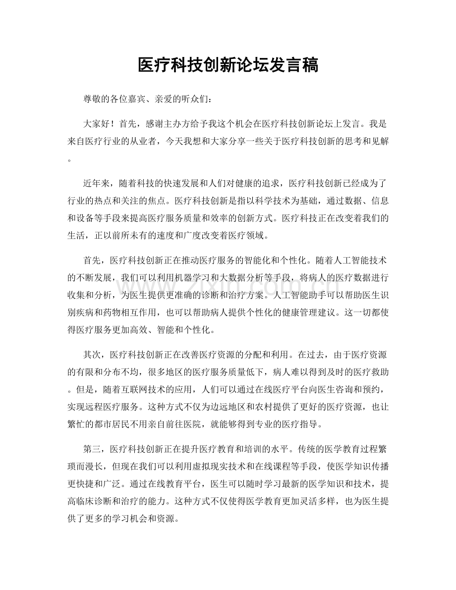 医疗科技创新论坛发言稿.docx_第1页