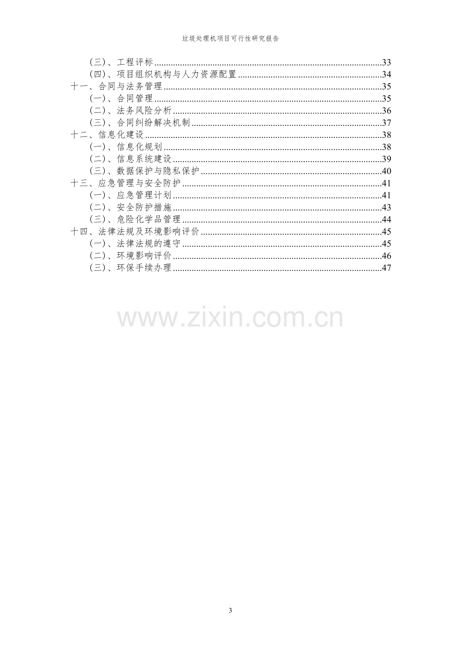 2024年垃圾处理机项目可行性研究报告.docx_第3页