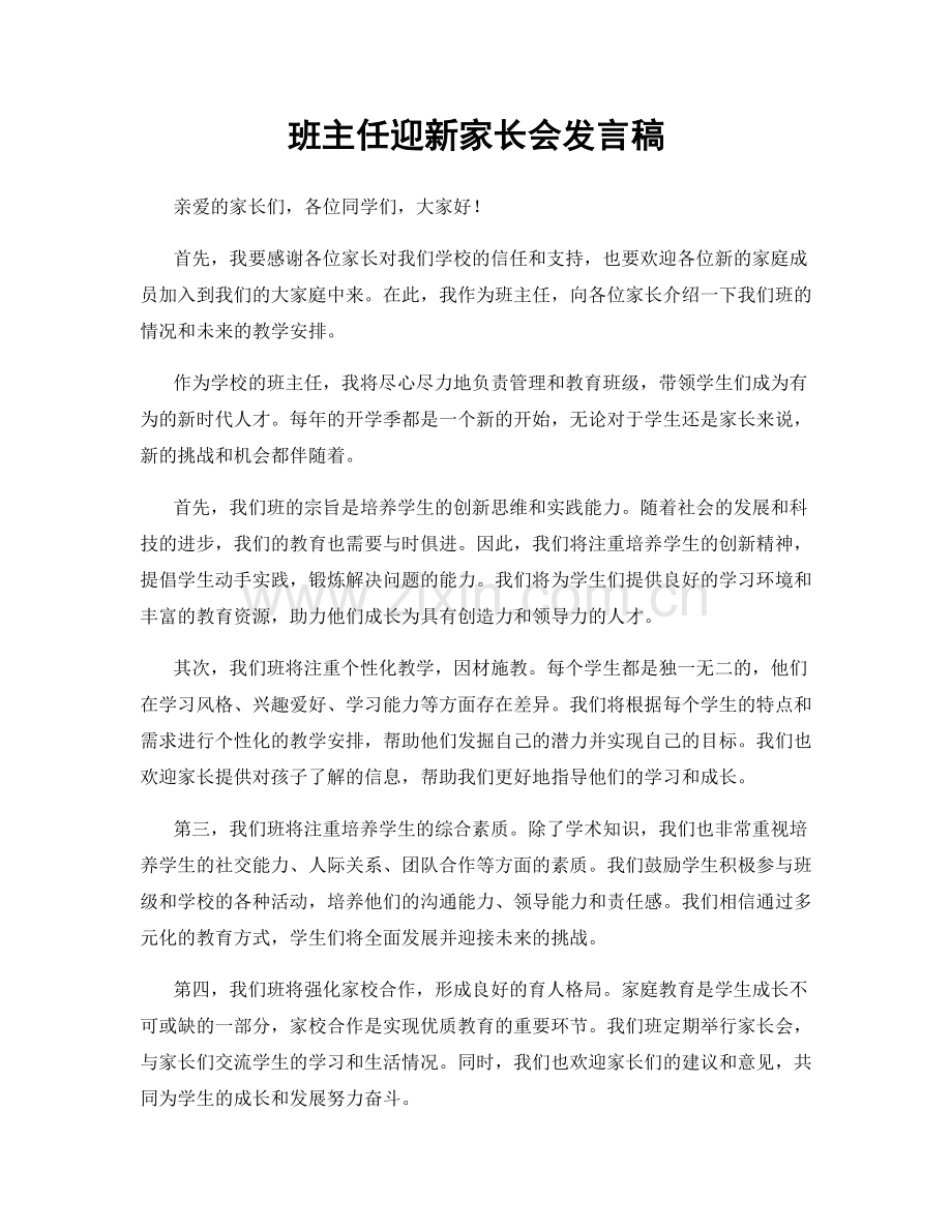 班主任迎新家长会发言稿.docx_第1页