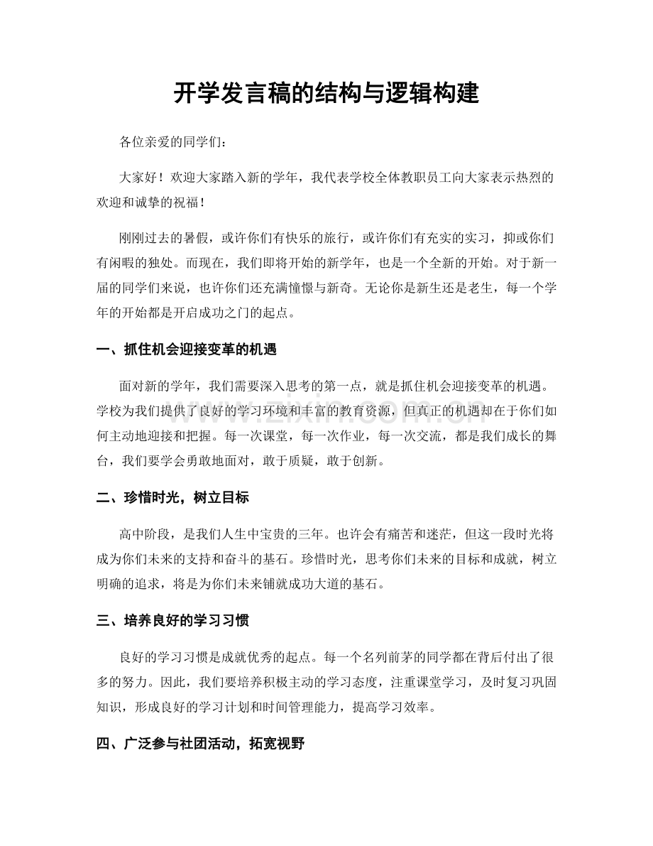 开学发言稿的结构与逻辑构建.docx_第1页