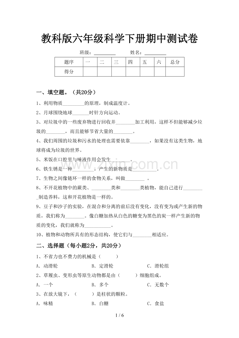 教科版六年级科学下册期中测试卷.doc_第1页