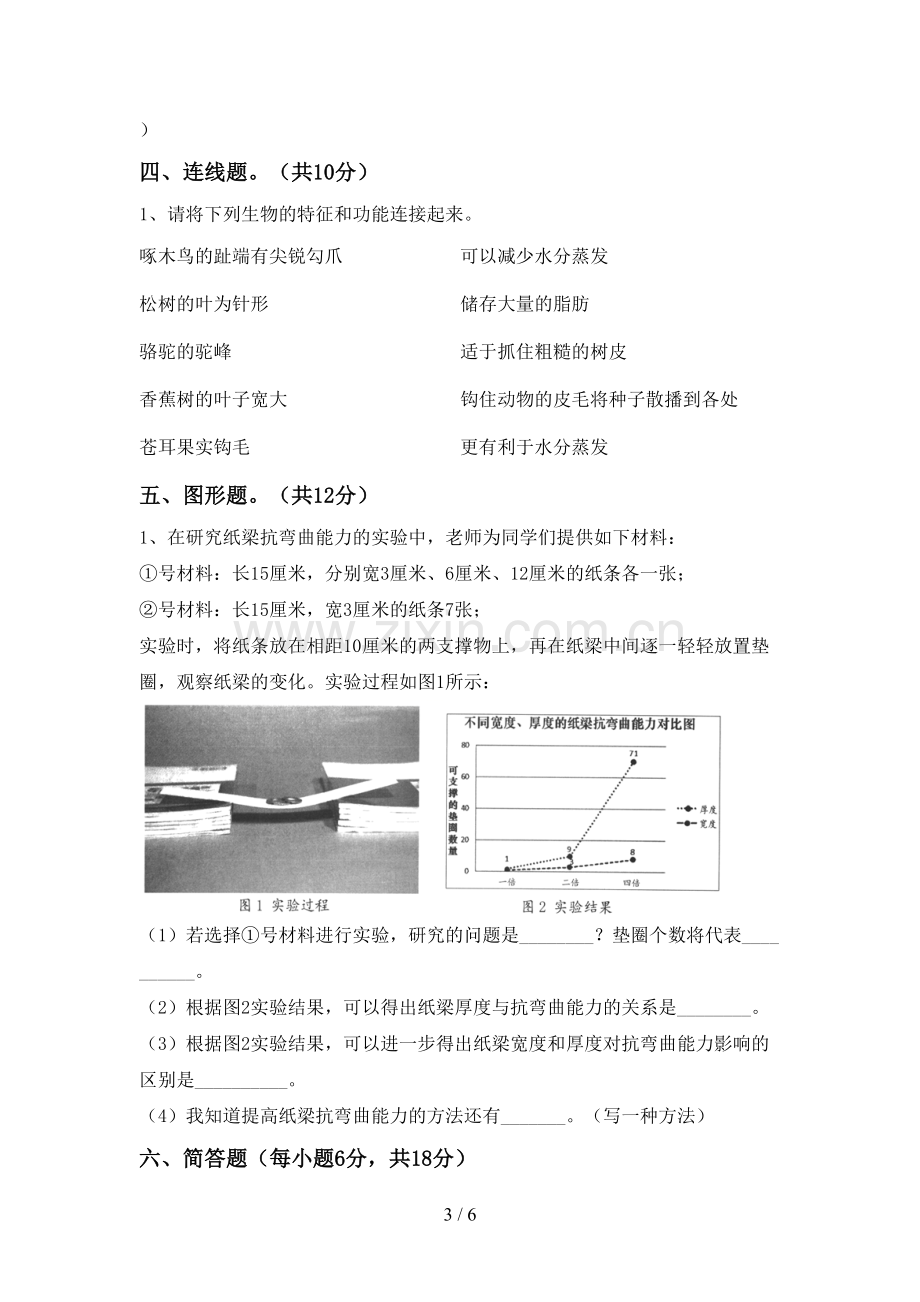 教科版六年级科学下册期中测试卷.doc_第3页