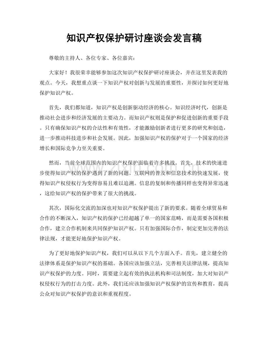 知识产权保护研讨座谈会发言稿.docx_第1页