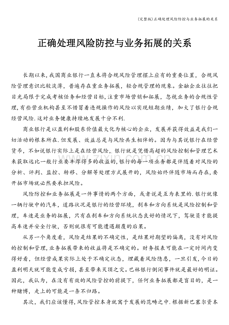 正确处理风险防控与业务拓展的关系.doc_第1页