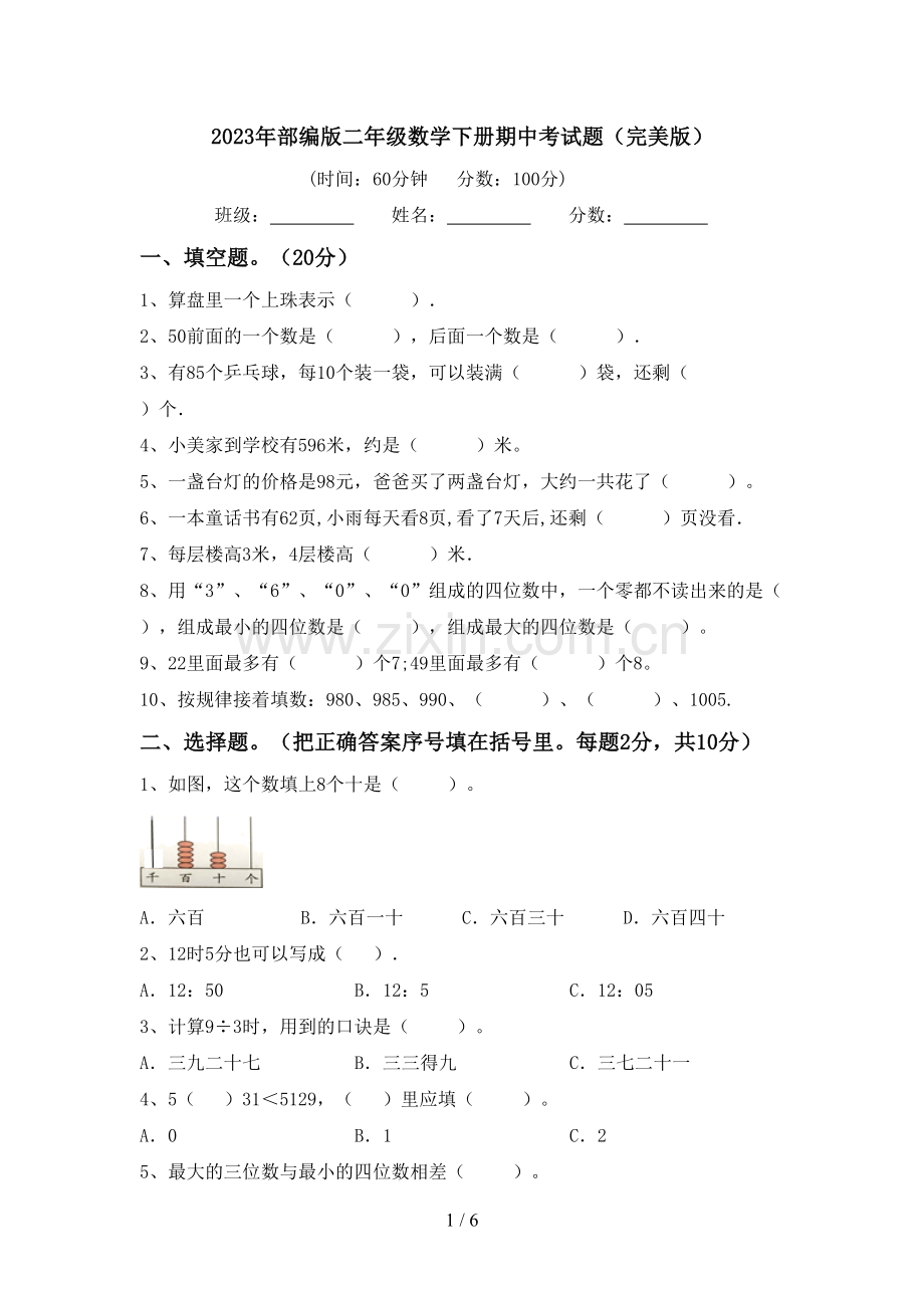 2023年部编版二年级数学下册期中考试题.doc_第1页