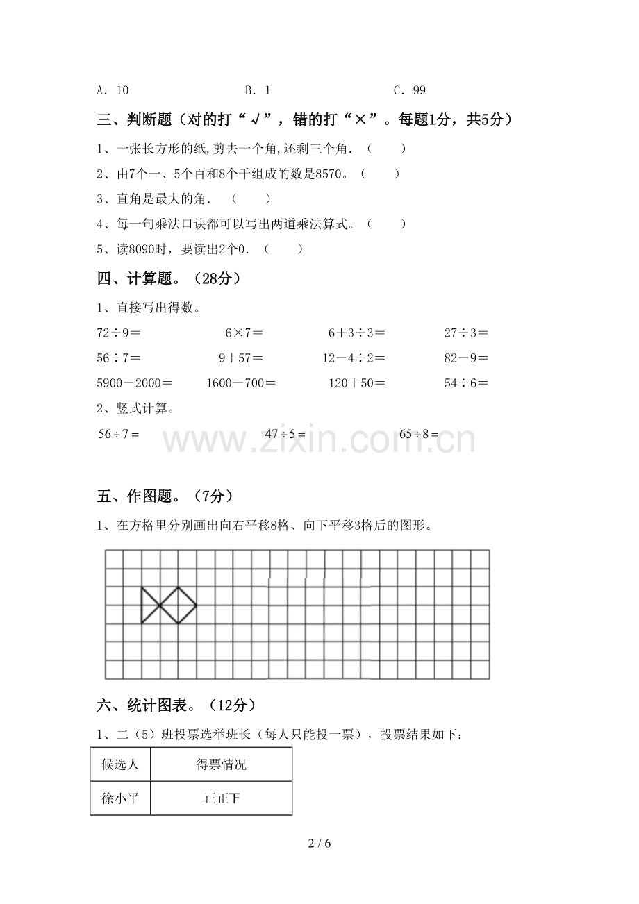 2023年部编版二年级数学下册期中考试题.doc_第2页