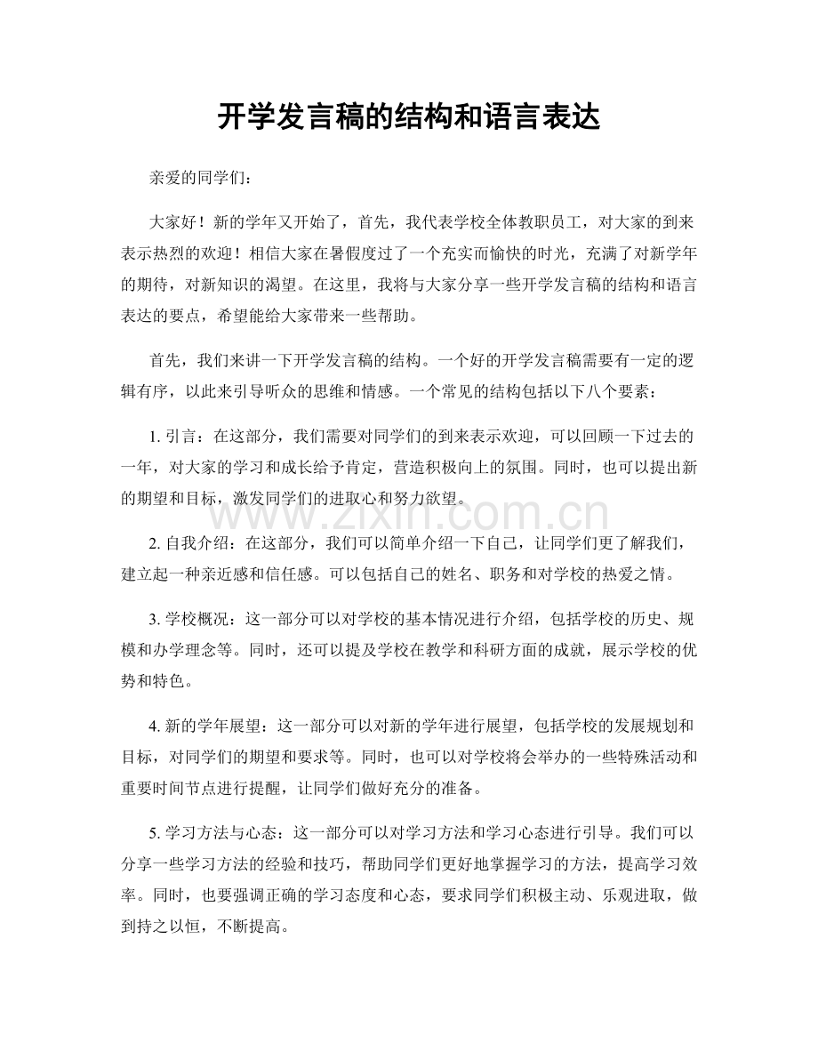 开学发言稿的结构和语言表达.docx_第1页