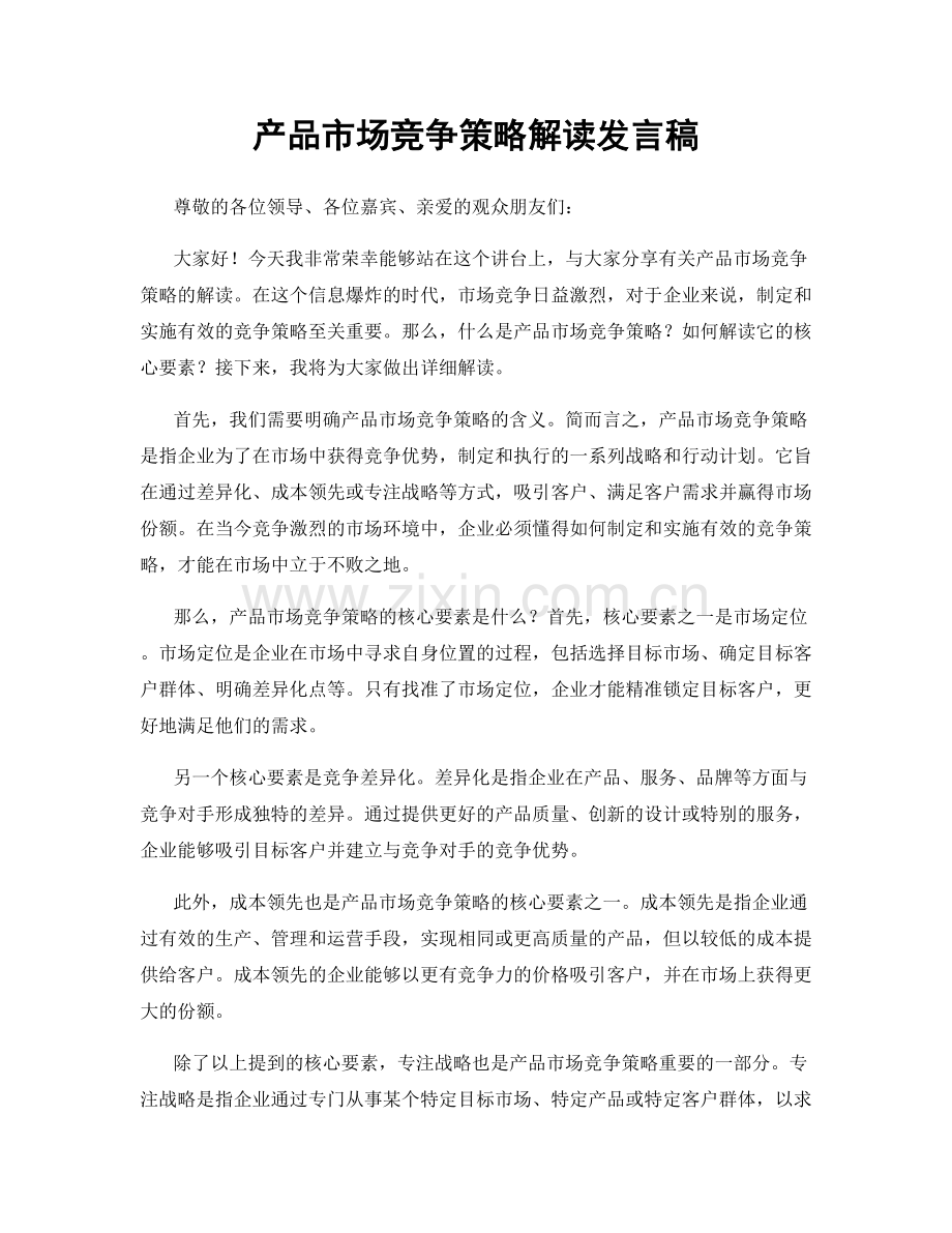 产品市场竞争策略解读发言稿.docx_第1页