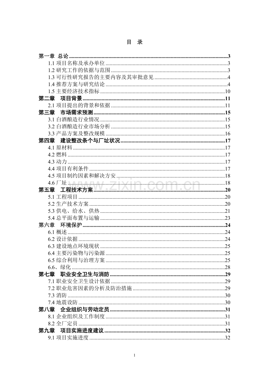 年产200吨保健酒项目可行性论证报告.doc_第2页