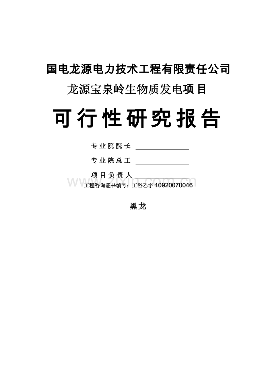 黑龙江龙源宝泉岭生物质发电可行性分析报告.doc_第1页