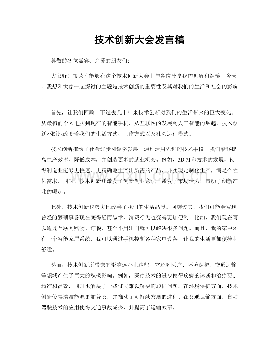 技术创新大会发言稿.docx_第1页