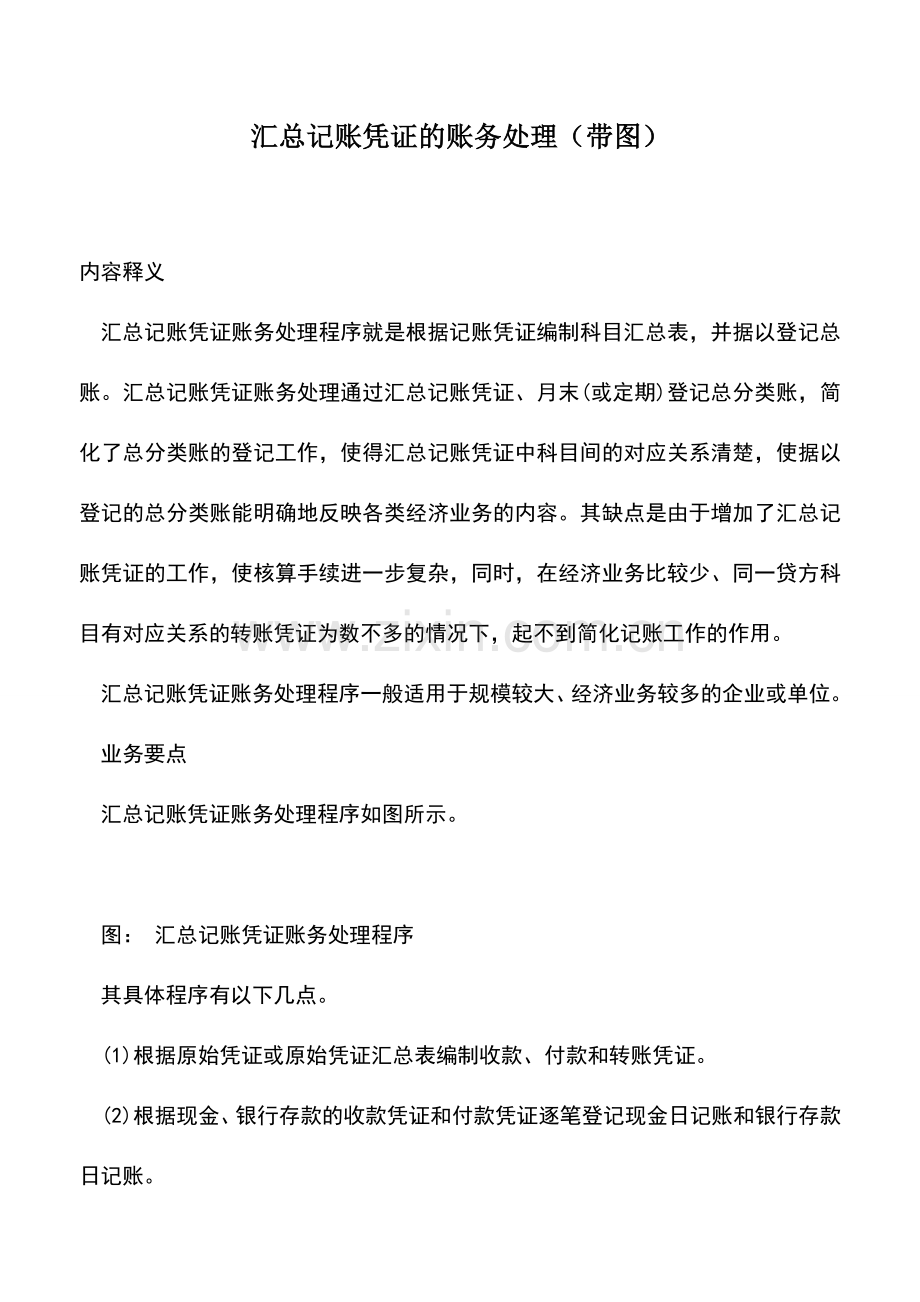 会计实务：汇总记账凭证的账务处理(带图).doc_第1页