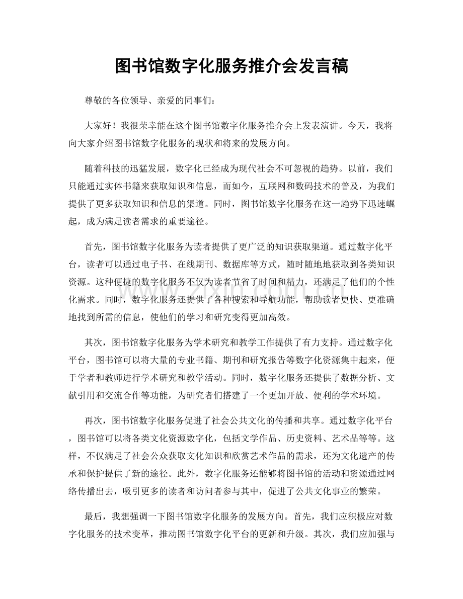 图书馆数字化服务推介会发言稿.docx_第1页