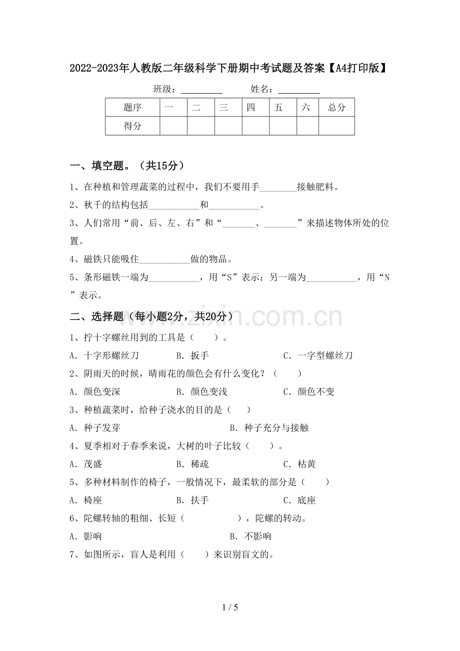 2022-2023年人教版二年级科学下册期中考试题及答案【A4打印版】.doc_第1页