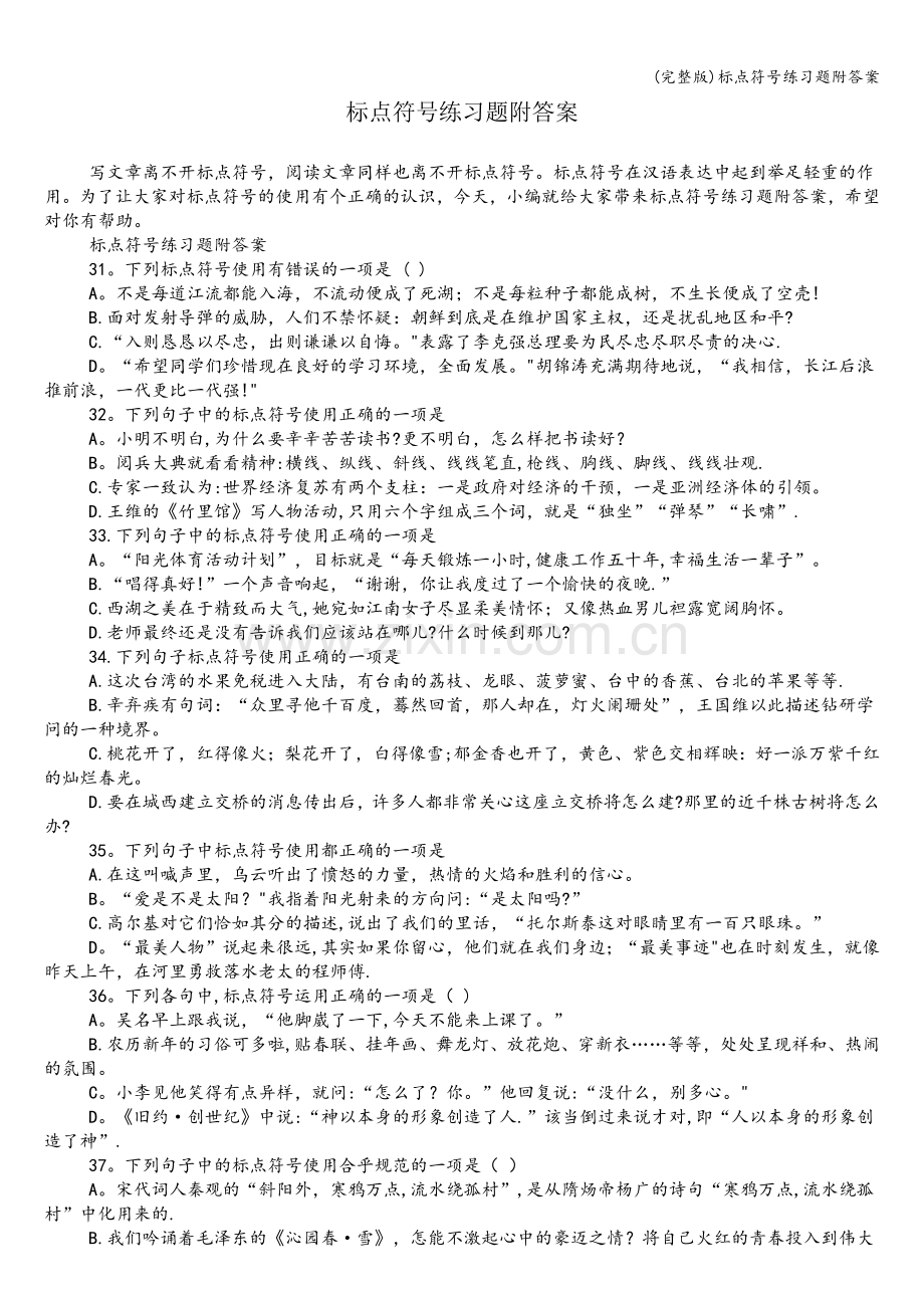 标点符号练习题附答案.doc_第1页