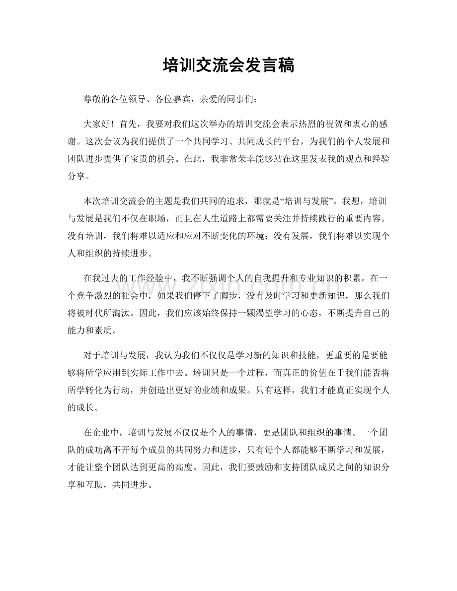 培训交流会发言稿.docx_第1页