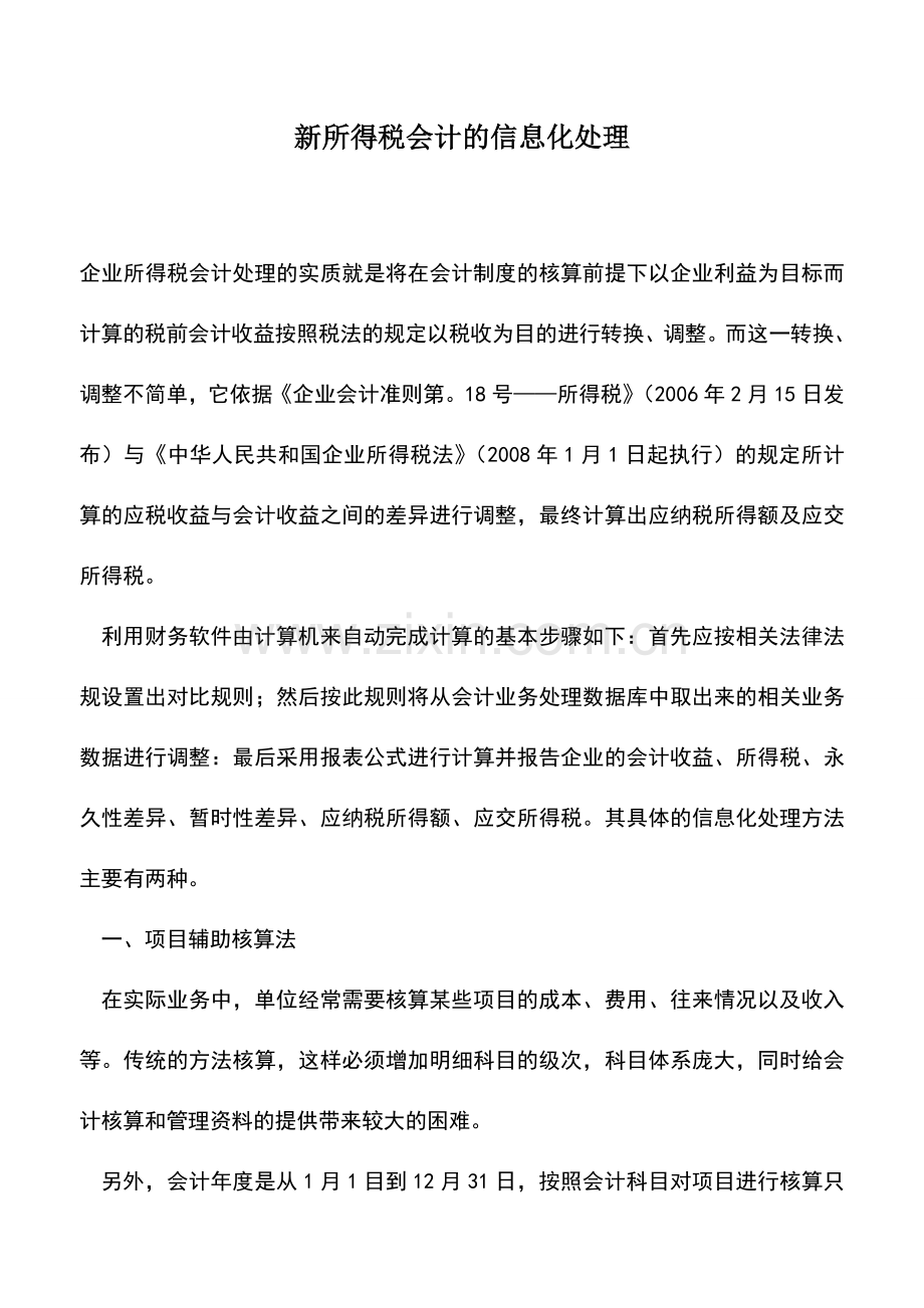 会计实务：新所得税会计的信息化处理.doc_第1页