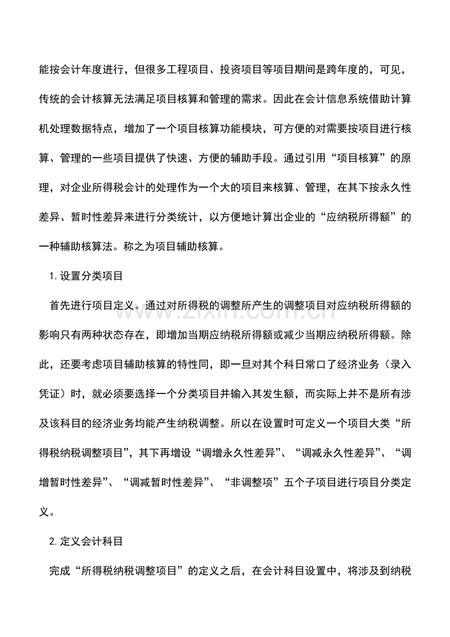 会计实务：新所得税会计的信息化处理.doc_第2页