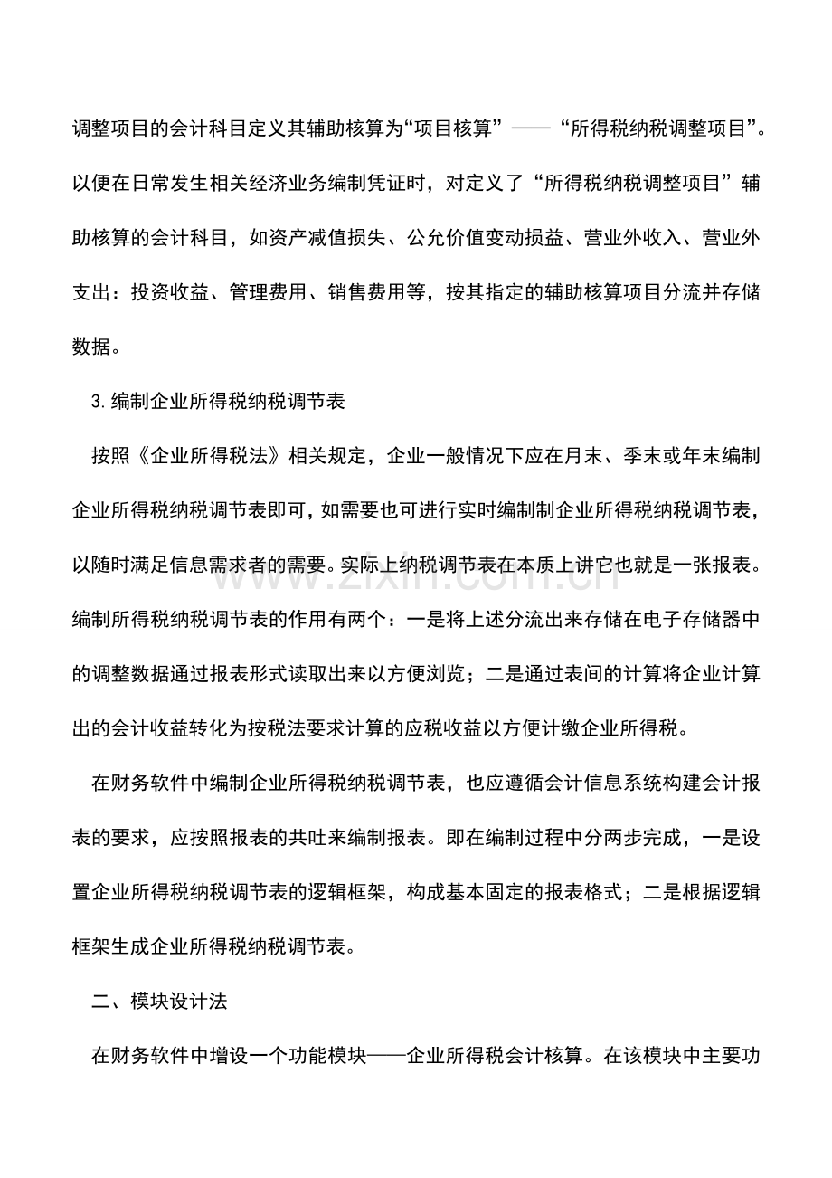 会计实务：新所得税会计的信息化处理.doc_第3页