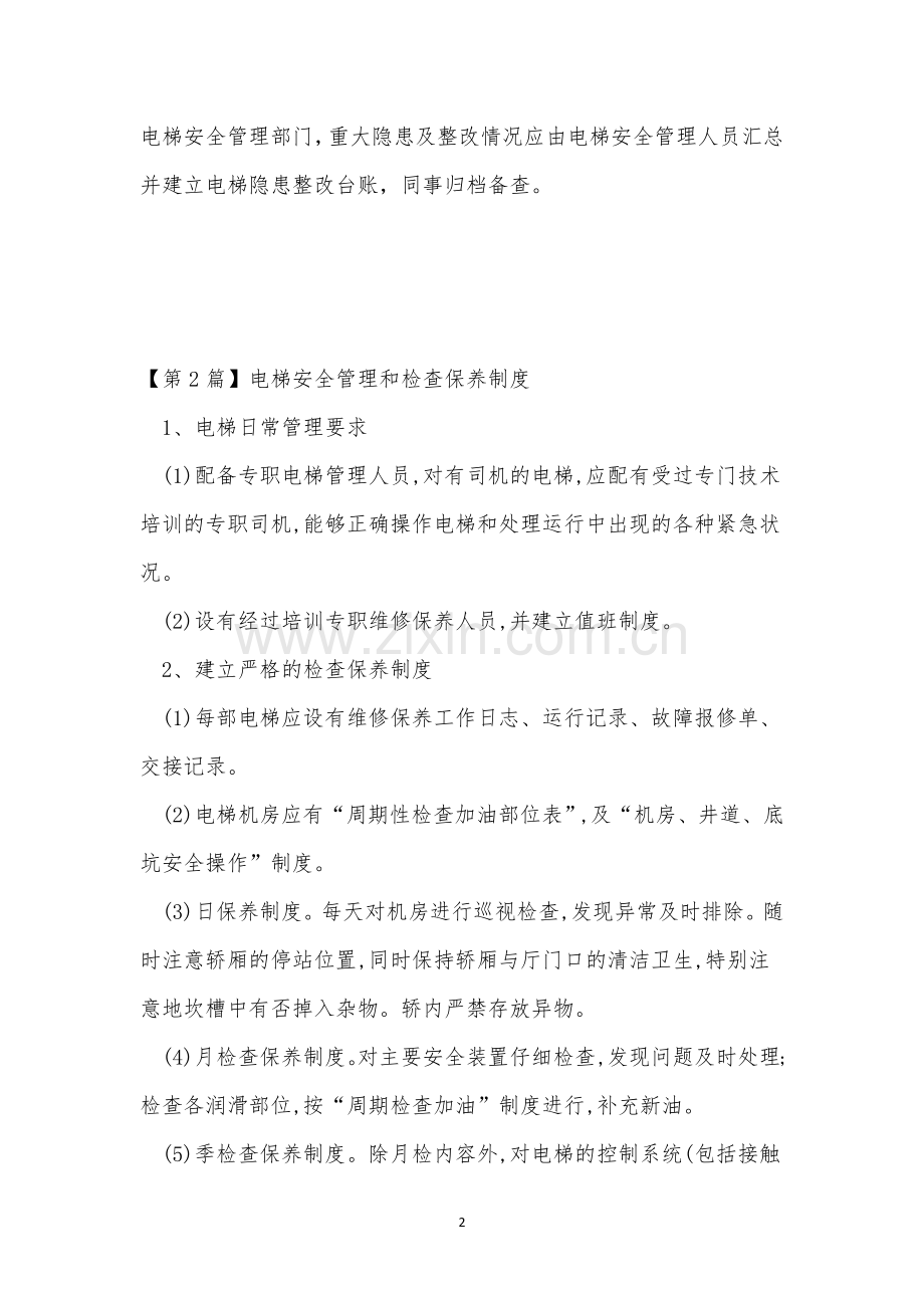 电梯安全检查与隐患整改制度(4篇范文).docx_第2页