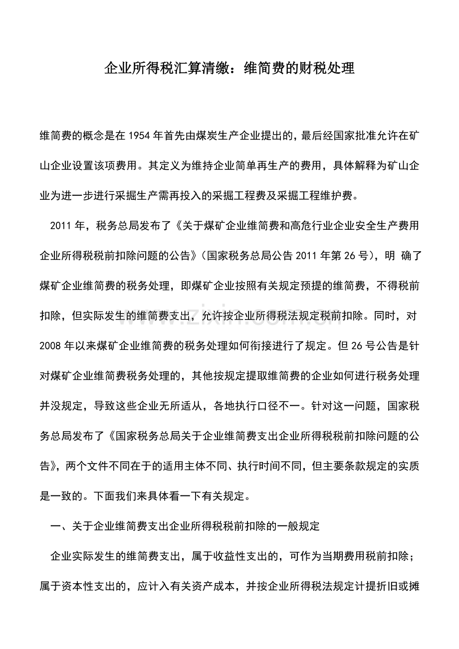 会计实务：企业所得税汇算清缴：维简费的财税处理.doc_第1页