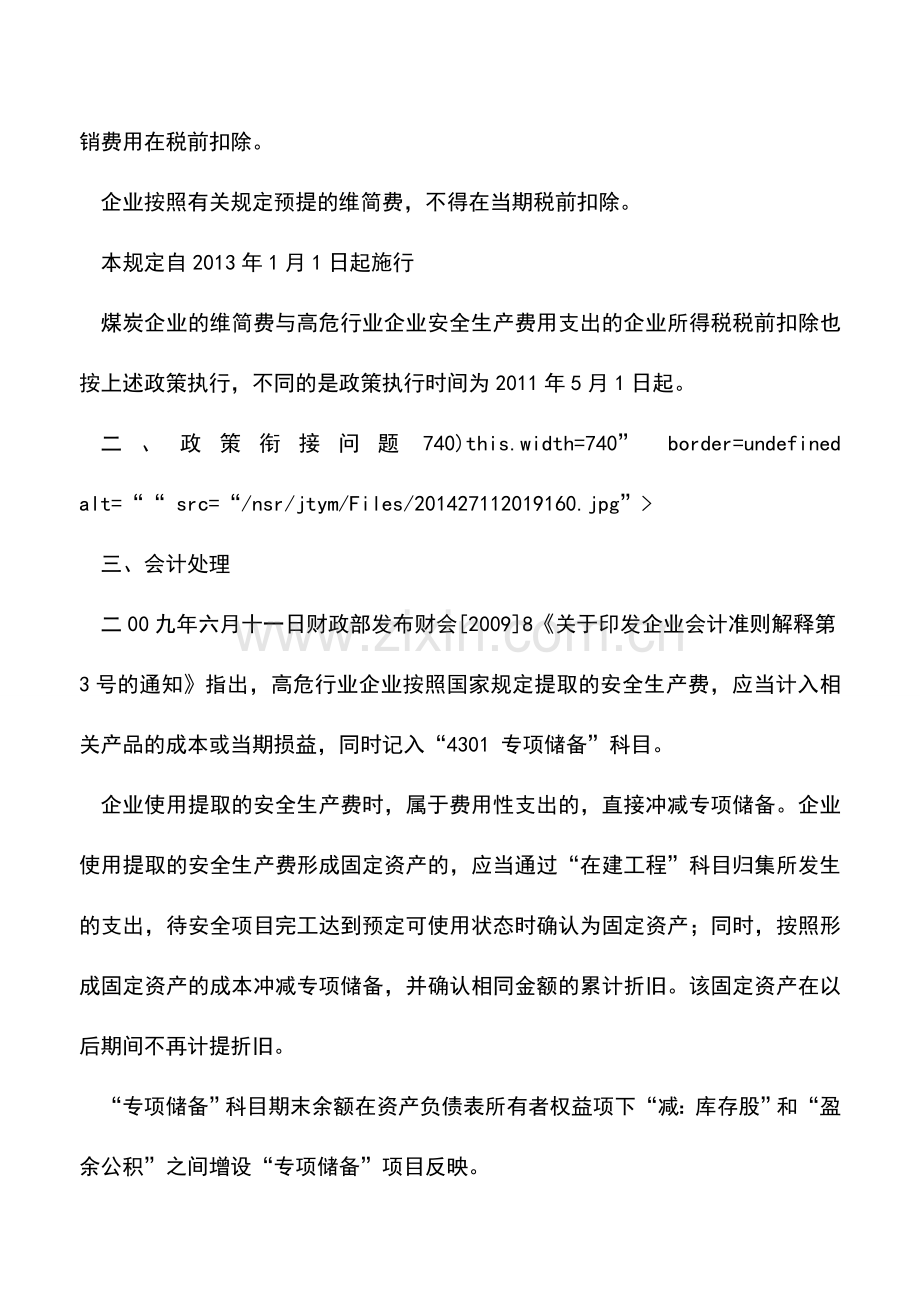 会计实务：企业所得税汇算清缴：维简费的财税处理.doc_第2页